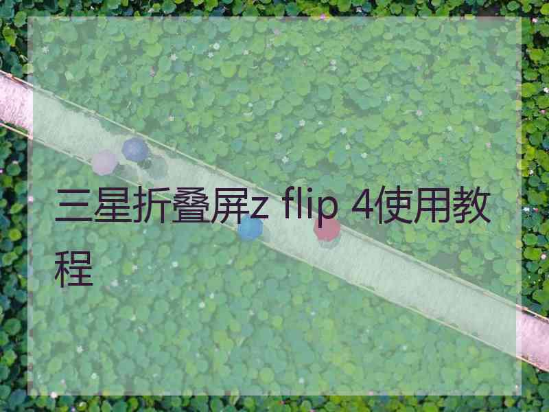 三星折叠屏z flip 4使用教程