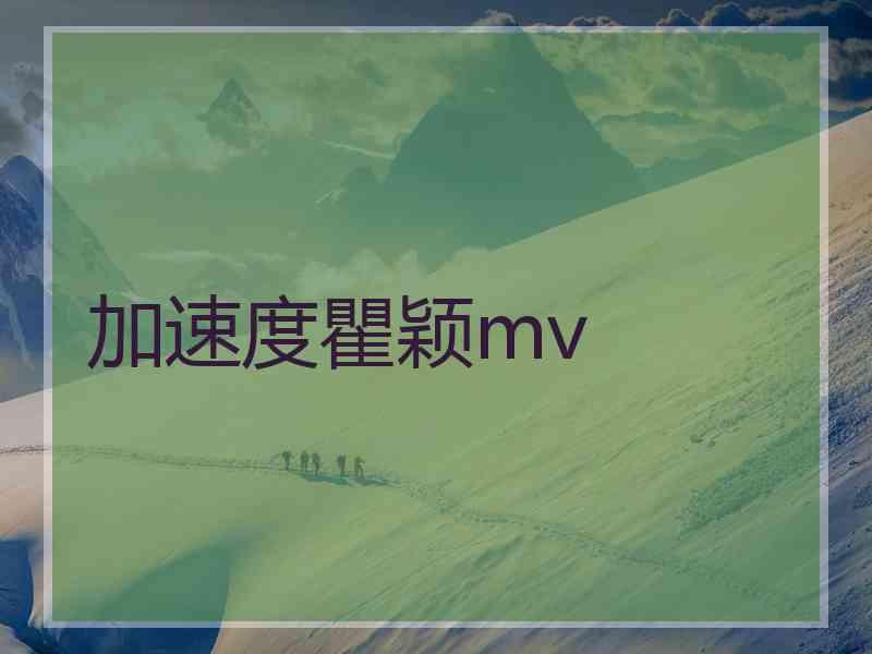 加速度瞿颖mv