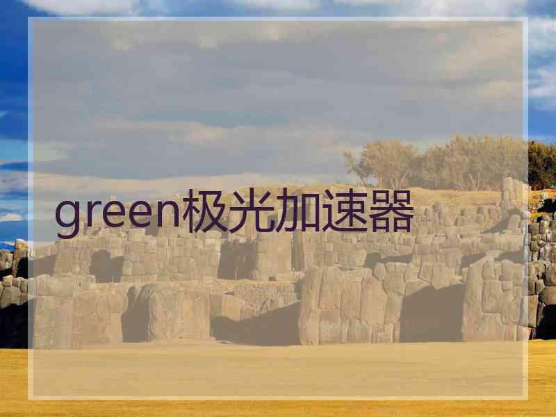 green极光加速器