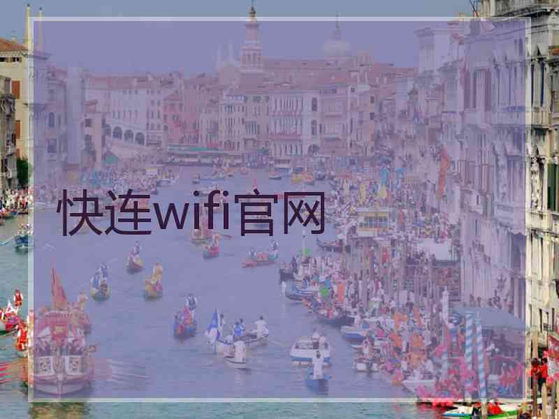 快连wifi官网