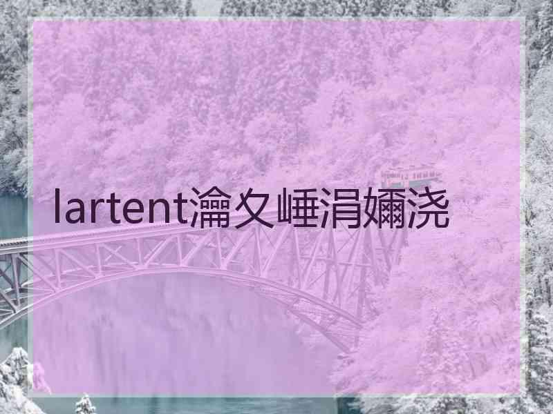 lartent瀹夊崜涓嬭浇