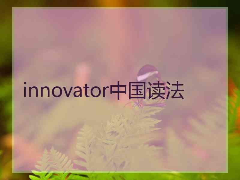 innovator中国读法