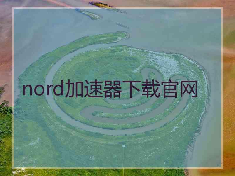 nord加速器下载官网