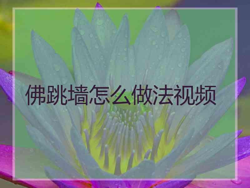 佛跳墙怎么做法视频