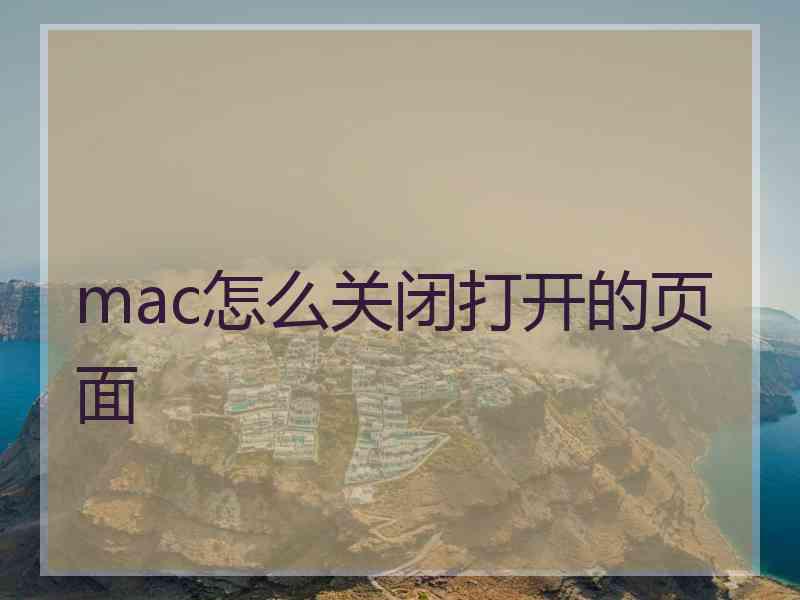 mac怎么关闭打开的页面