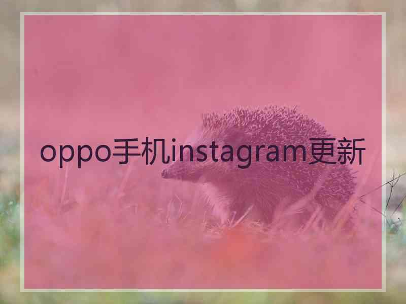 oppo手机instagram更新