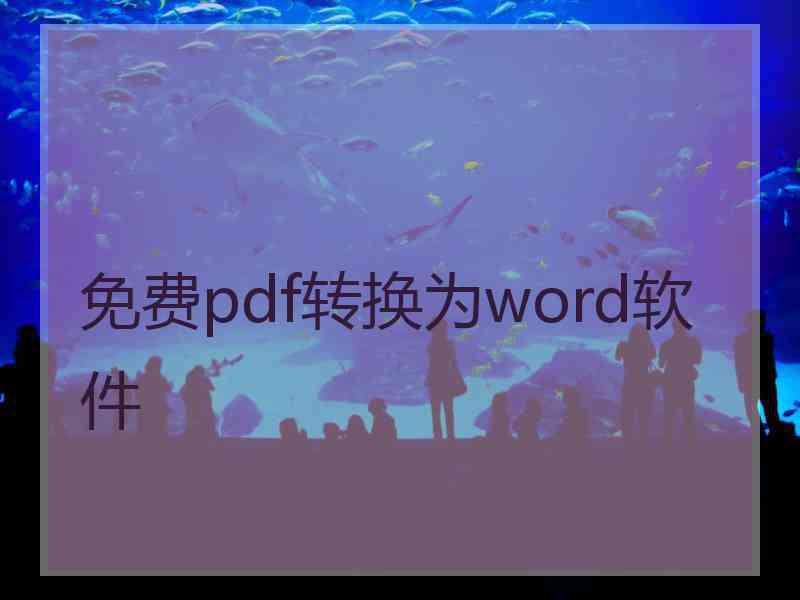 免费pdf转换为word软件