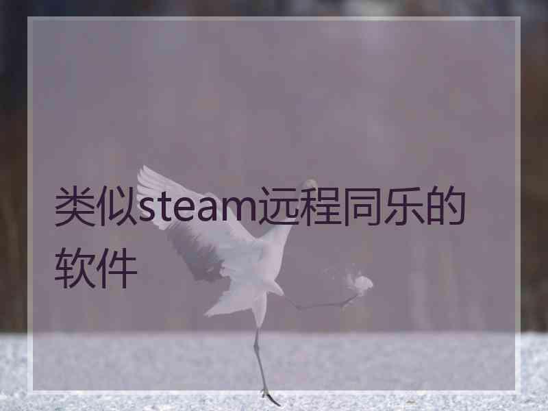 类似steam远程同乐的软件