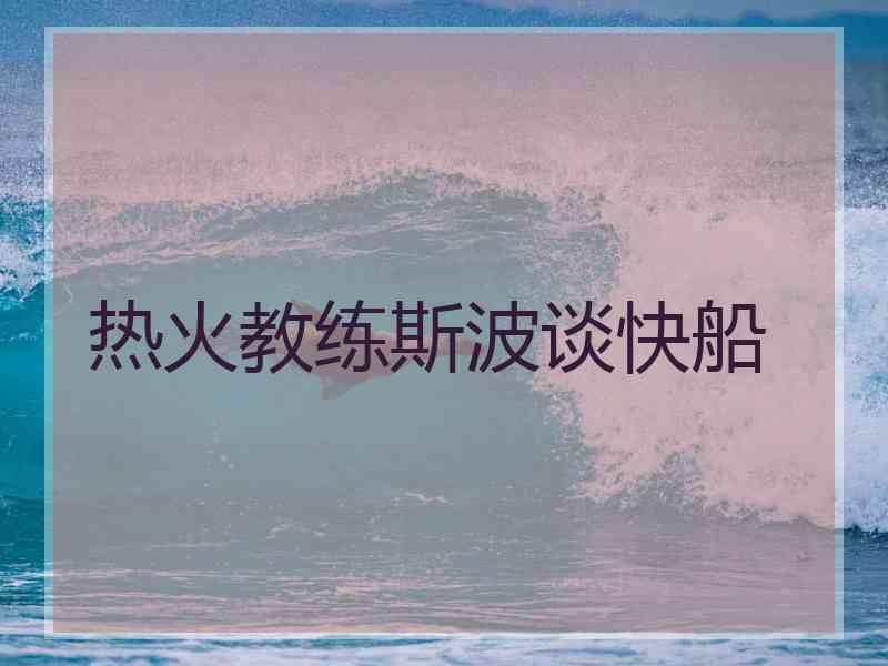 热火教练斯波谈快船