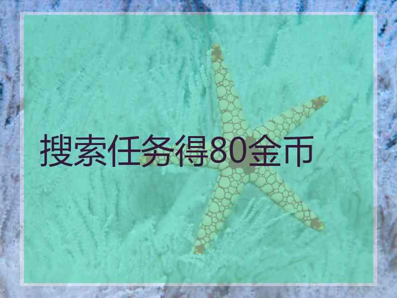 搜索任务得80金币