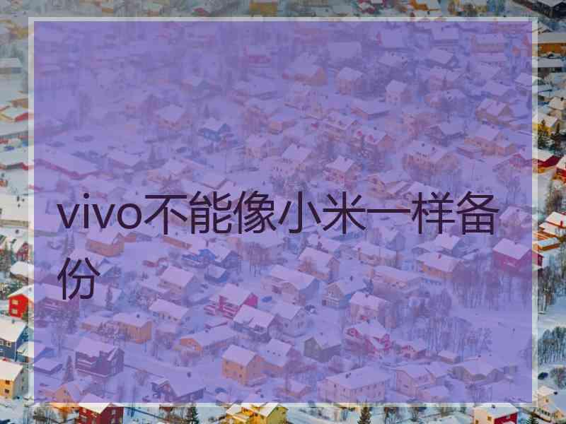 vivo不能像小米一样备份