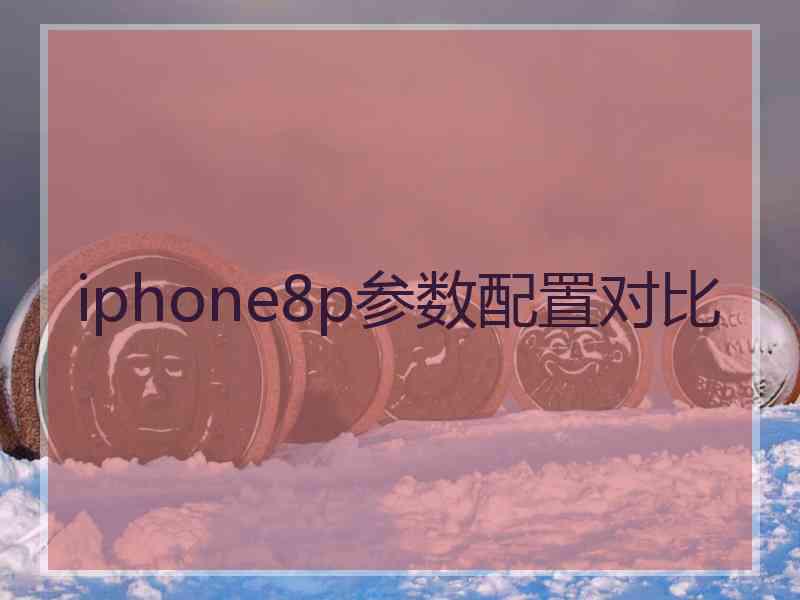 iphone8p参数配置对比