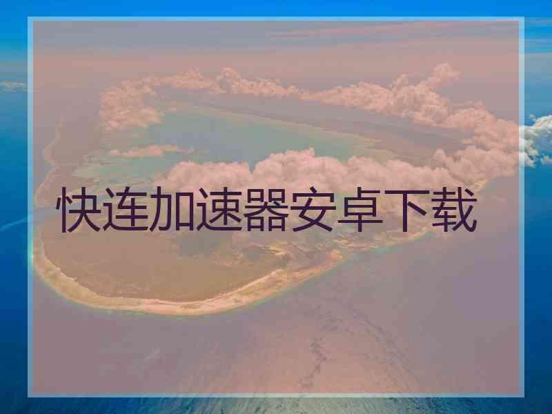 快连加速器安卓下载