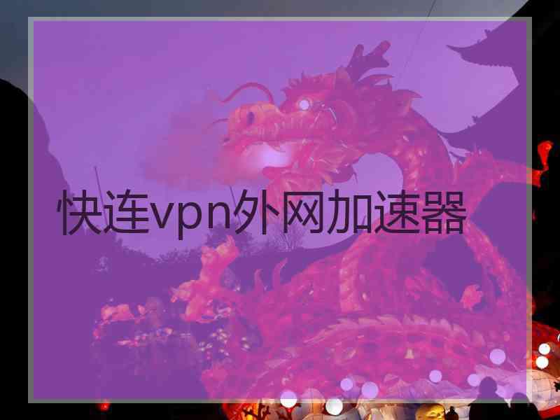 快连vpn外网加速器