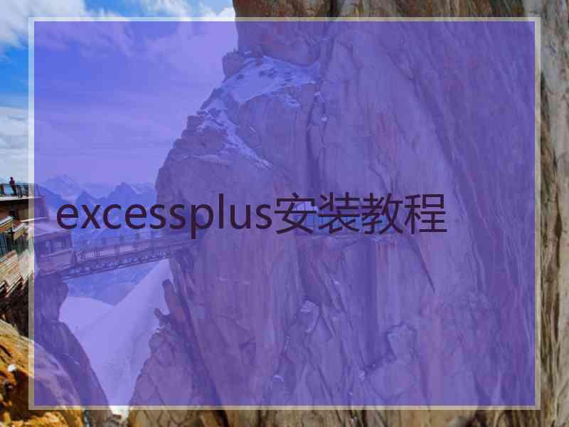 excessplus安装教程