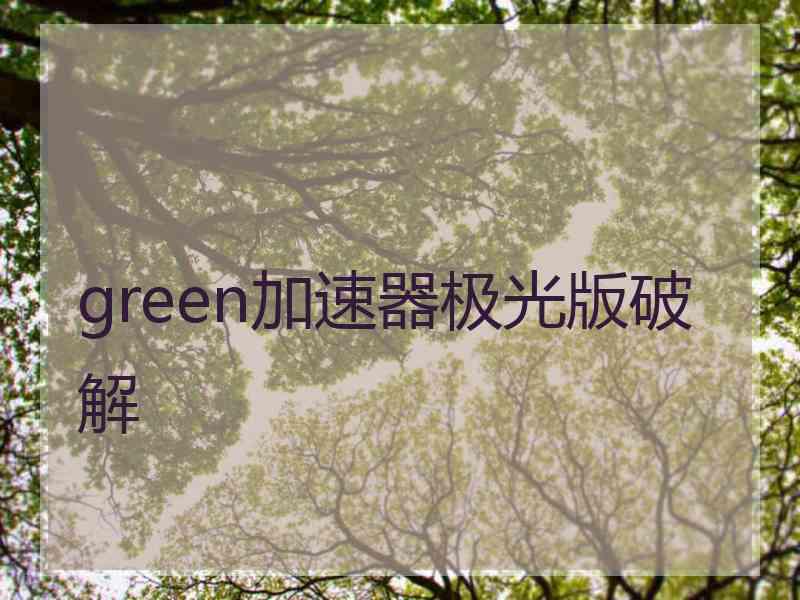 green加速器极光版破解