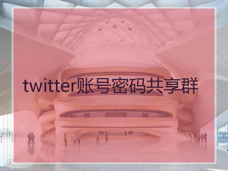 twitter账号密码共享群