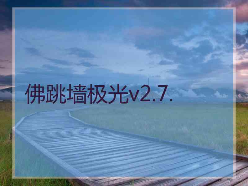 佛跳墙极光v2.7.