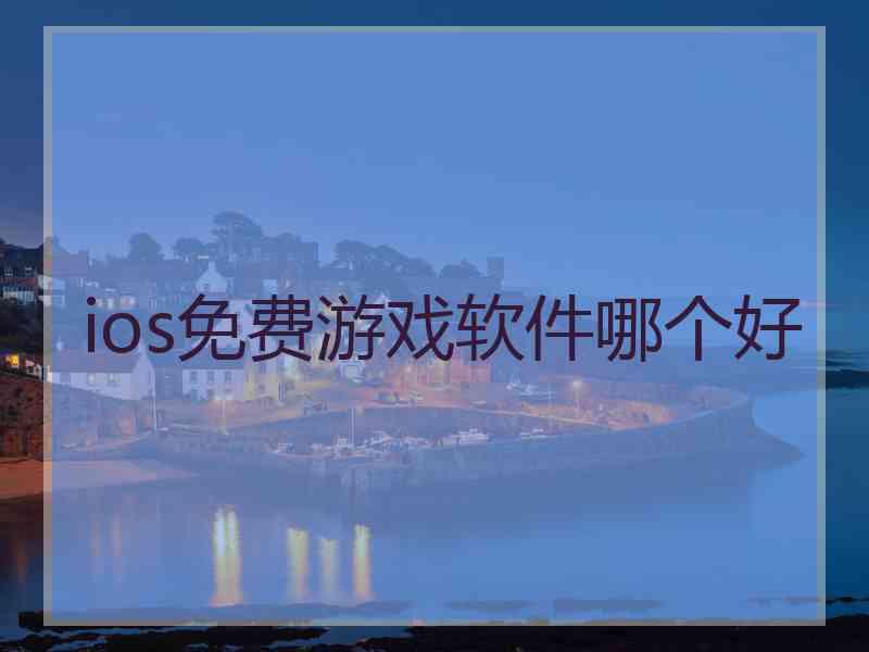 ios免费游戏软件哪个好