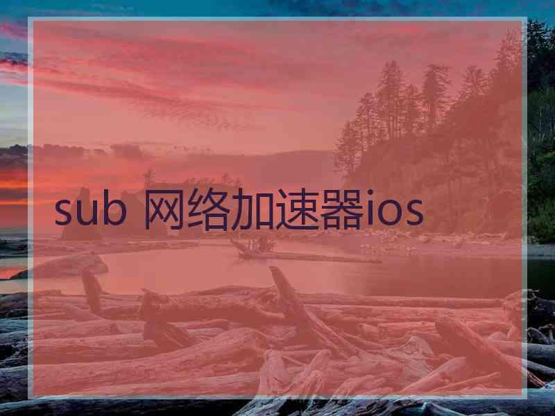 sub 网络加速器ios