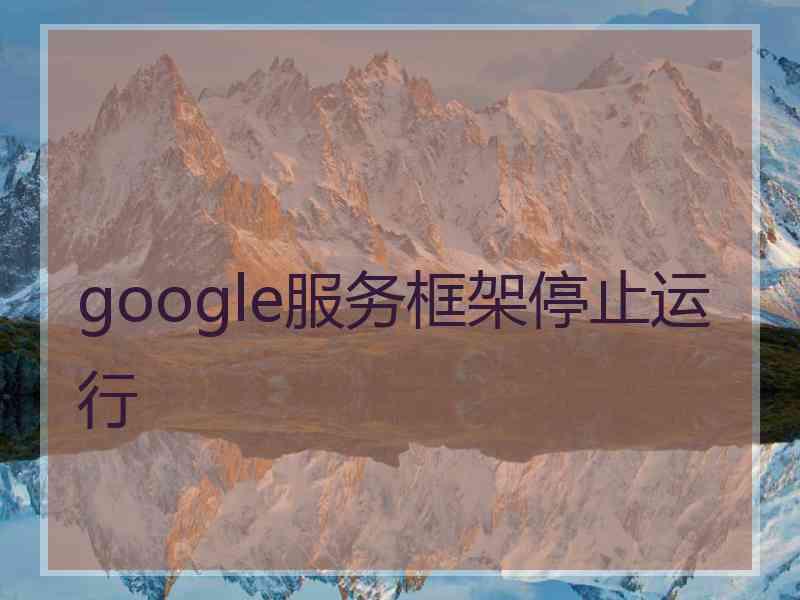 google服务框架停止运行