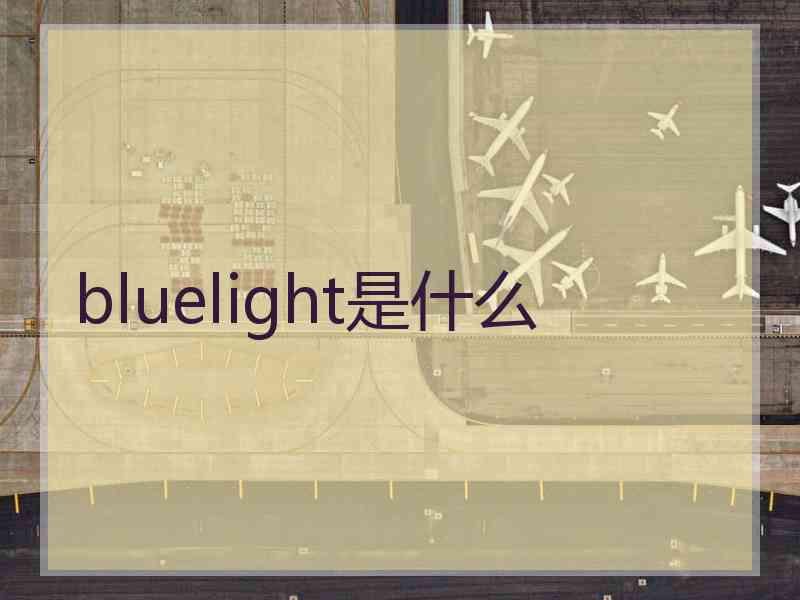 bluelight是什么