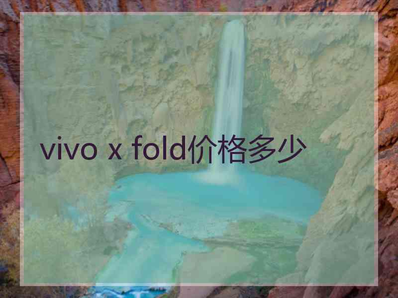 vivo x fold价格多少