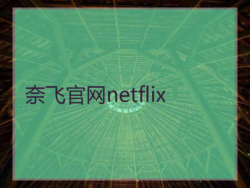 奈飞官网netflix