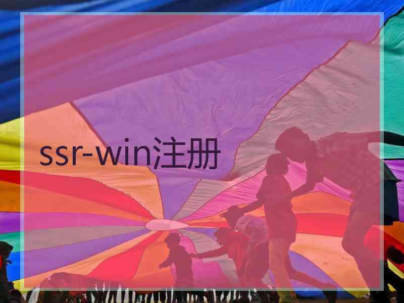 ssr-win注册