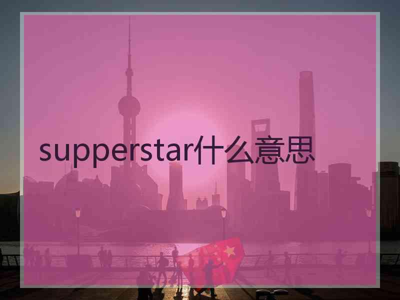 supperstar什么意思