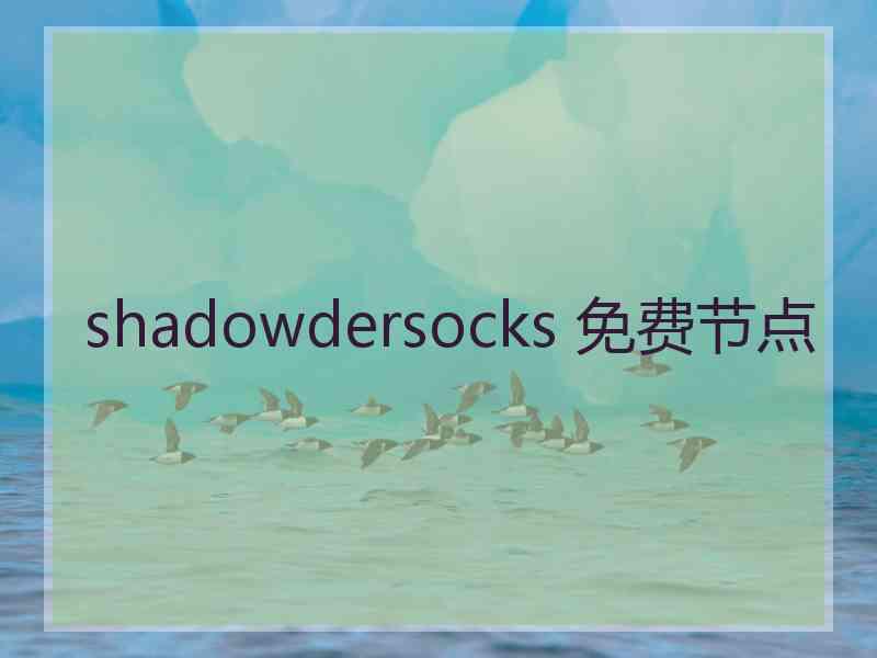 shadowdersocks 免费节点