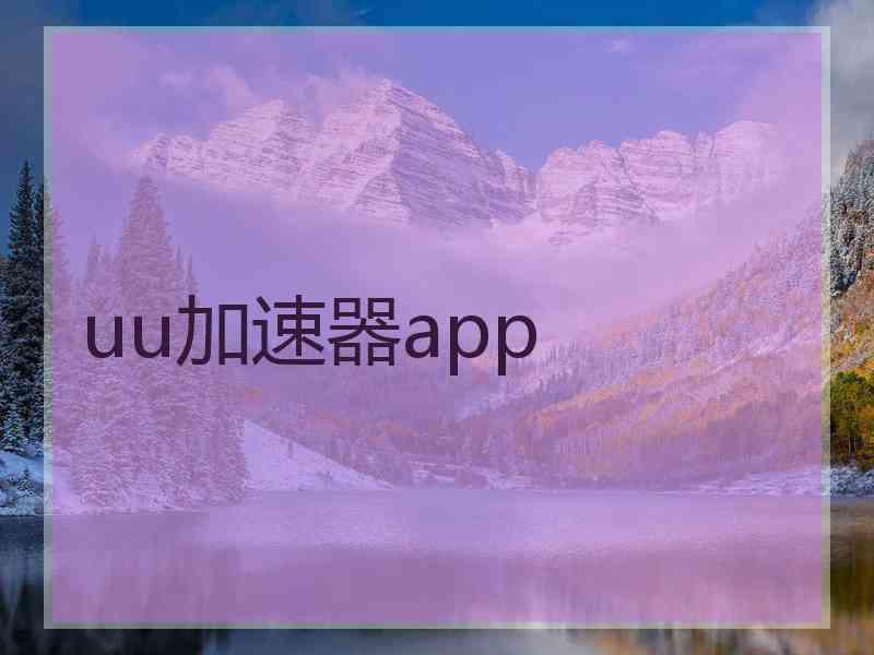 uu加速器app