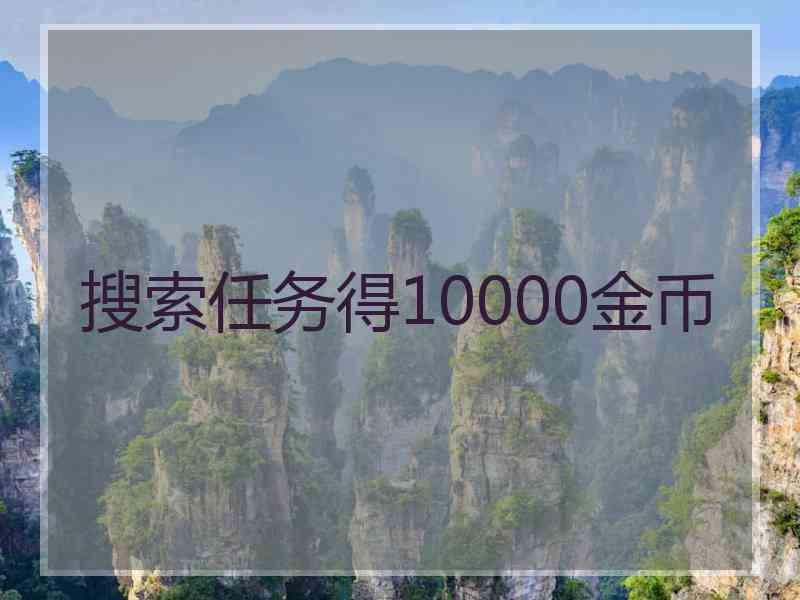 搜索任务得10000金币