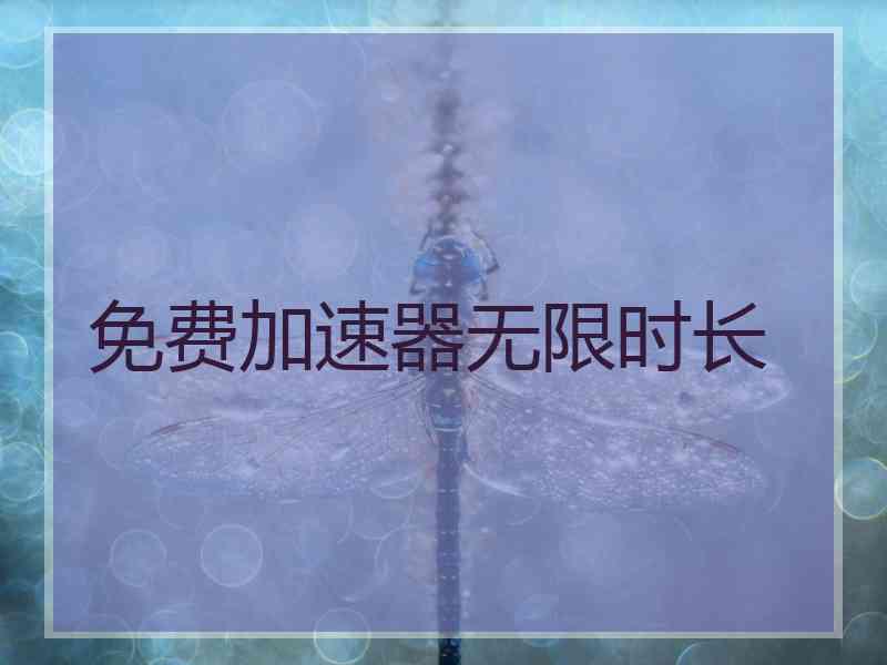 免费加速器无限时长