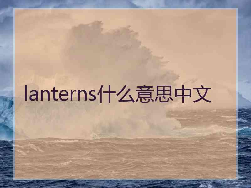 lanterns什么意思中文