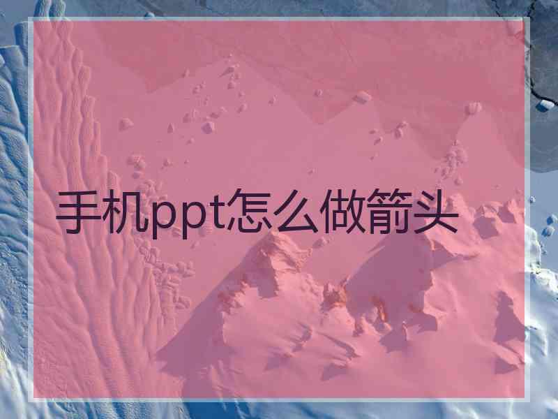 手机ppt怎么做箭头