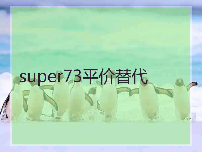 super73平价替代