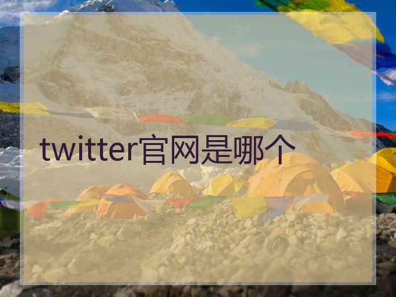 twitter官网是哪个