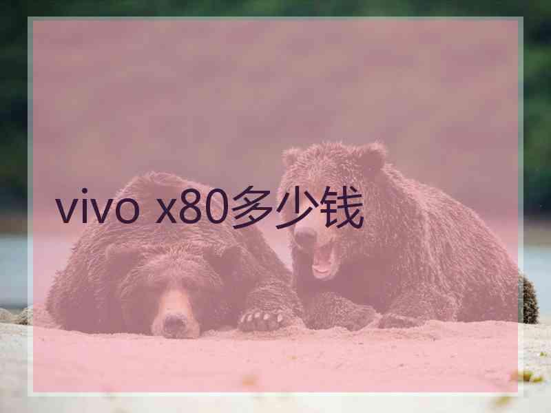 vivo x80多少钱