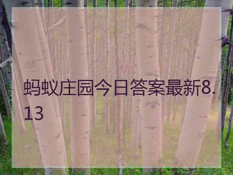 蚂蚁庄园今日答案最新8.13