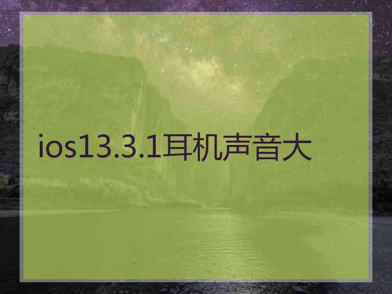 ios13.3.1耳机声音大