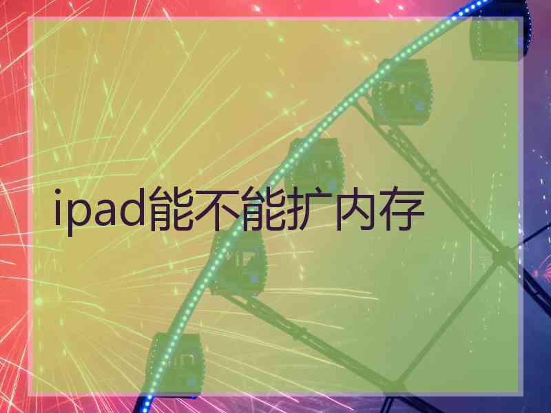 ipad能不能扩内存