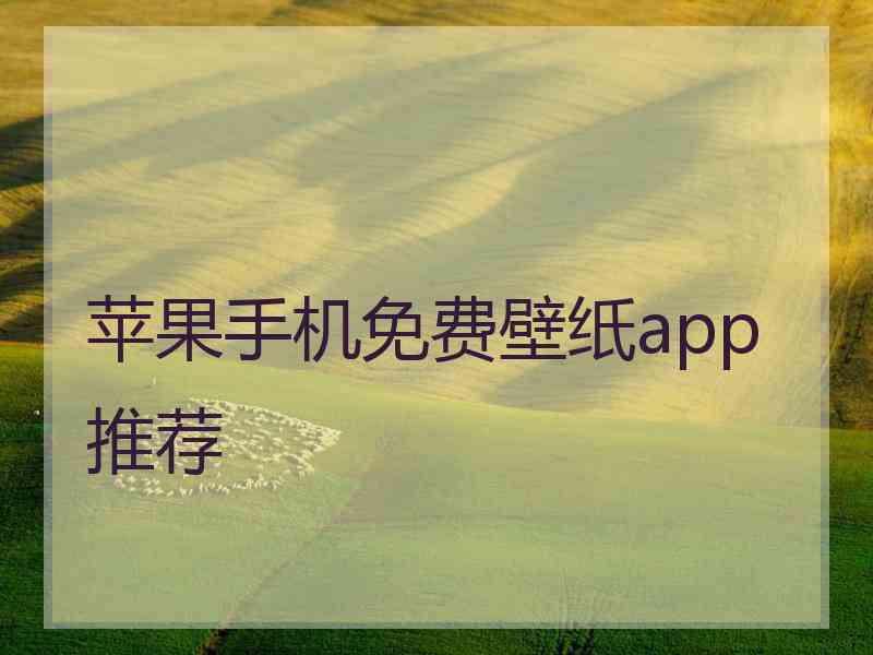 苹果手机免费壁纸app推荐