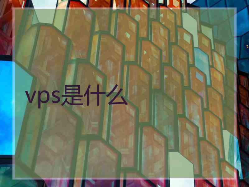 vps是什么