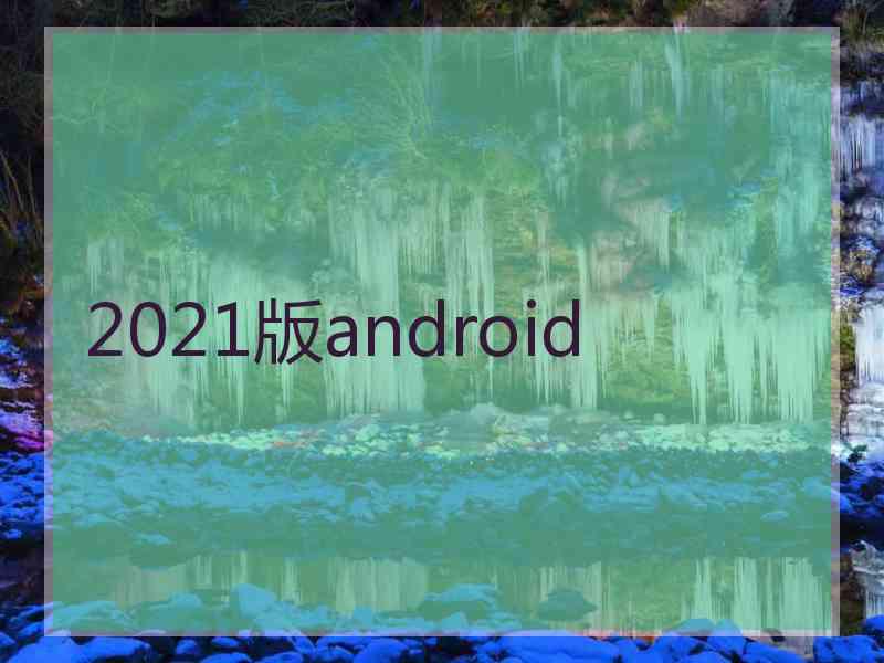 2021版android