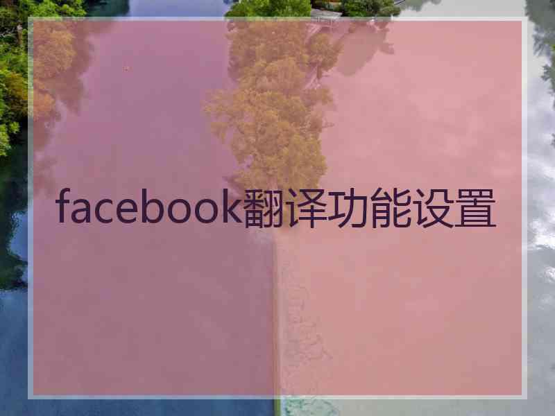 facebook翻译功能设置