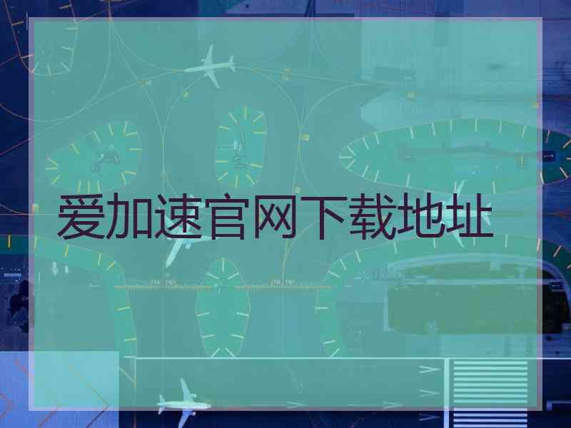 爱加速官网下载地址