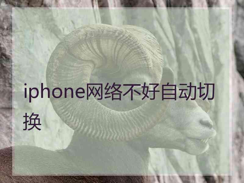 iphone网络不好自动切换