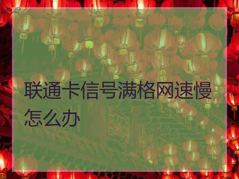 联通卡信号满格网速慢怎么办