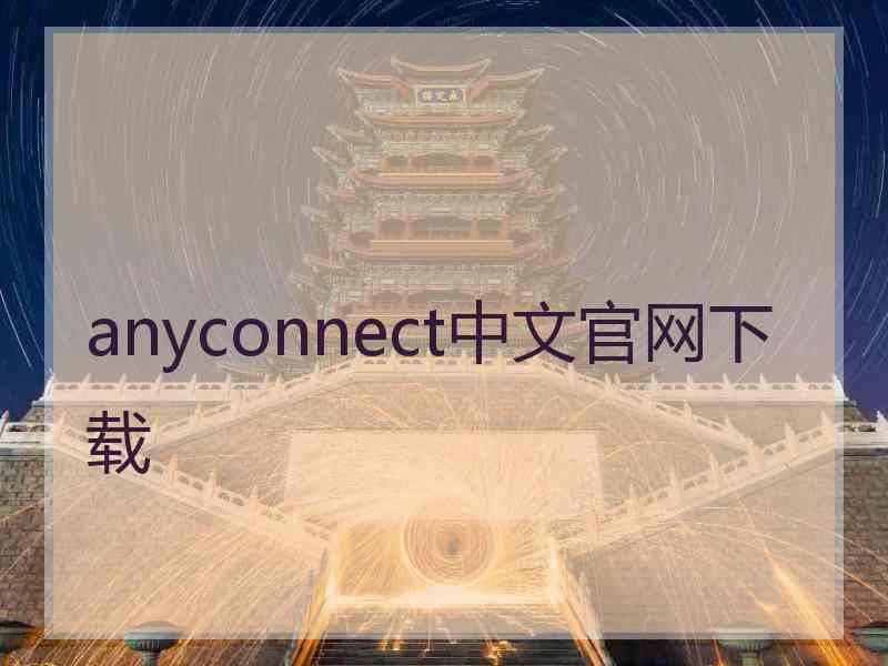 anyconnect中文官网下载